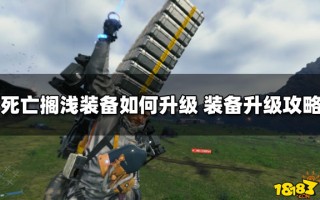  ,死亡搁浅怎么制造装备？