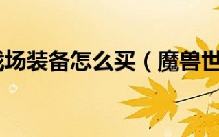  魔兽世界650装备在哪换,试炼之地650关怎么过？