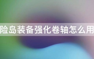  冒险岛装备强化卷轴,冒险岛装备强化可以继承吗？