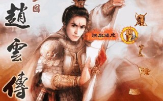  三国赵云传装备合成,赵云传六大神器合成？