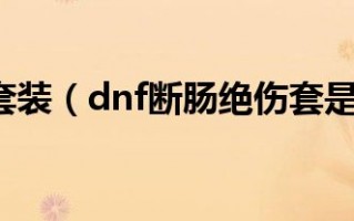  断肠绝伤套哪个职业用,DNF里白手最好带啥子防具？