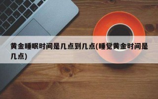  公会出击装备更新时间是几点,逆水寒手游萌虎出击怎么获得？