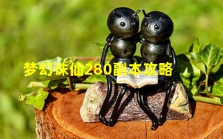  梦幻诛仙280副本装备,梦幻新诛仙幻境最全攻略？
