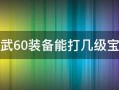  神武多少级装备值得打宝石,神武各阶段装备等级名字，比如说20级的叫筑基，90级的叫大乘，50级的叫空冥，求0到140的？