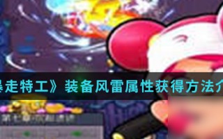  特工装备介绍文案,特工任务里的游戏装备叫啥？