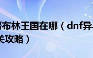  dnf异界地图能爆三期装备嘛,DNF里有红字的装备怎样才能在最短的时间内弄得最多？