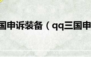 qq三国80hj装备,qq三国武器去哪买？